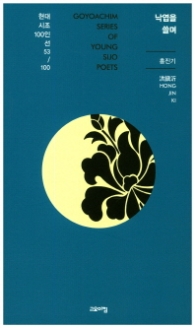 낙엽을 쓸며 (현대시조 100인선 53)